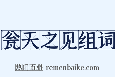 瓮天之见组词是什么意思的图片